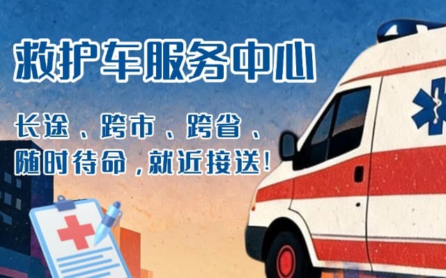 宁城救护车出租